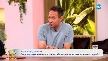 изображение на Защо спазваме правилата - лично убеждение или страх от последствията? - „На кафе“ (16.06.2025)
