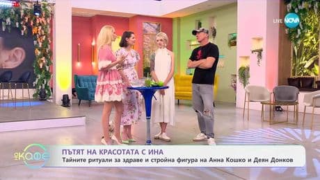 изображение на Пътят на красотата с Ина: Тайните ритуали за здраве и стройна фигура на Анна и Деян - „На кафе“ (16.06.2025)