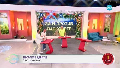 изображение на „Веселите дебати" - „ЗА" и „ПРОТИВ" парковете - „На кафе“ (16.06.2025)