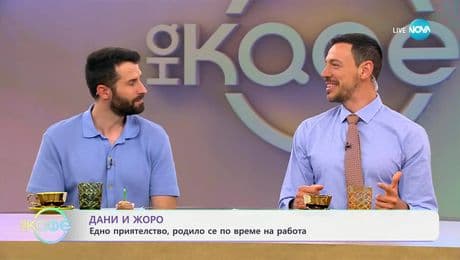 изображение на Жоро Блажев и  Дани Петканов: Едно приятелство родило се по време на работа - „На кафе“ (20.06.2025)