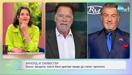 изображение на Арнолд и Силвестър: Екшън звездите, които бяха врагове преди да станат приятели - „На кафе“ (20.06.2025)