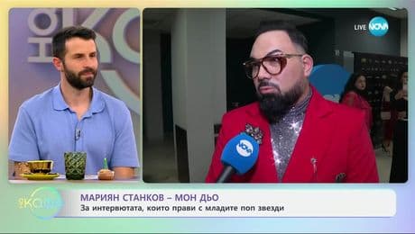 изображение на Мариян Станков - Мон Дьо: По дрехите ще те посрещнат, но по ума - изпращат  - „На кафе“ (20.06.2025)