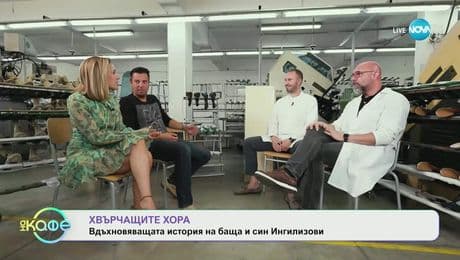 изображение на Хвърчащите хора: На гости във фабриката за бутикови дамски обувки в Пещера - „На кафе“ (20.06.2025)
