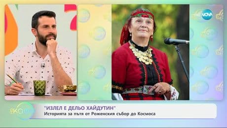 изображение на „Излел е Дельо хайдутин“: Историята за пътя от Роженския събор до Космоса - „На кафе“ (23.06.2025)