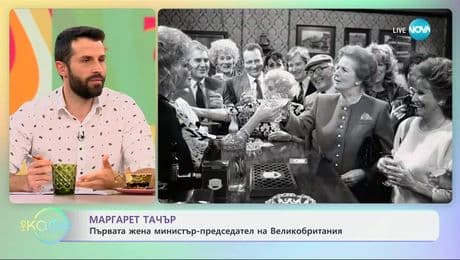 изображение на Маргарет Тачър: Първата жена министър-председател на Великобритания - „На кафе“ (23.06.2025)