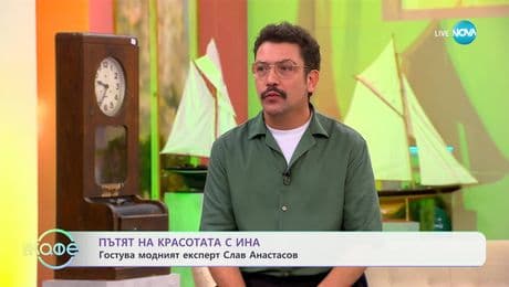 изображение на Пътят на красотата с Ина: Гостува модният експерт Слав Анастасов - „На кафе“ (23.06.2025)