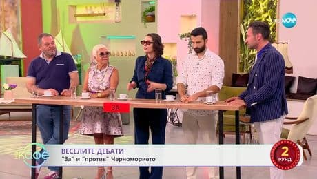 изображение на „Веселите дебати" - „ЗА" и „ПРОТИВ" Черноморието - „На кафе“ (23.06.2025)