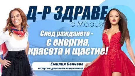изображение на След раждането – с енергия, красота и щастие: Емилия Белчева разкрива тайните си | Доктор Здраве Podcast
