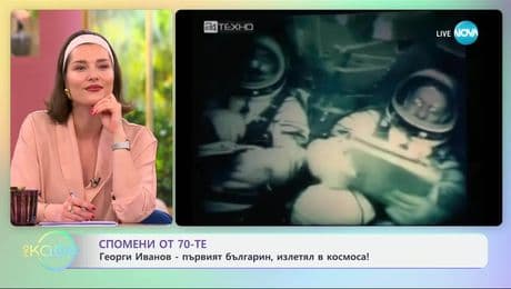 изображение на Спомени от 70-те: Георги Иванов, първият българин излетял в космоса! - „На кафе“ (24.06.2025)