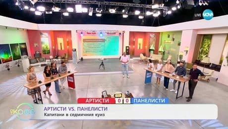 изображение на Артисти VS Панелисти: Капитани в седмичния куиз- „На кафе“ (24.06.2025)