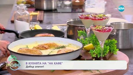 изображение на Рецептата днес: Пиле фриксасе и крем Малеби - „На кафе“ (24.06.2025)
