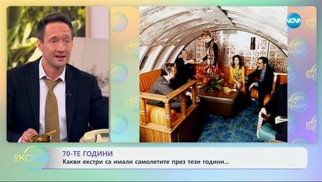 изображение на 70-те години: Какви екстри са имали самолетите тогава? - „На кафе“ (25.06.2025)