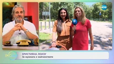 изображение на Християна Лоизу: За музиката и майчинството - „На кафе“ (25.06.2025)
