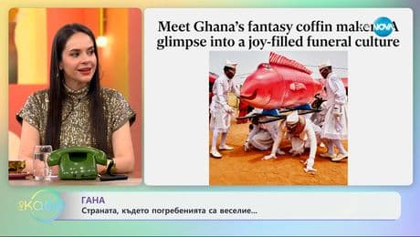изображение на Гана: Страната, в която погребенията са веселие - „На кафе“ (25.06.2025)