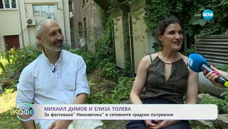 изображение на Михаил Димов и Елиза Толева: За фестивала „Неонавтика“ - „На кафе“ (25.06.2025)