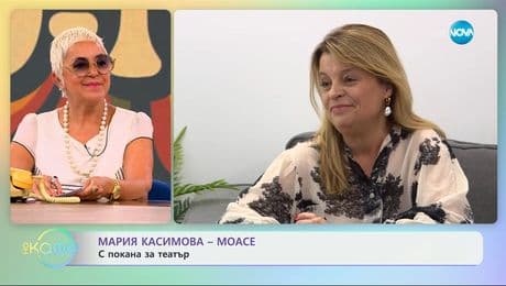 изображение на Мария Касимова-Моасе: С покана за театър - „На кафе“ (25.06.2025)