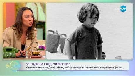 изображение на 50 години след „Челюсти“: Откровенията на Джей Мело - „На кафе“ (26.06.2025)