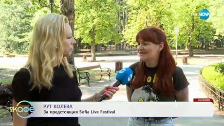 изображение на Рут Колева: За предстоящия Sofia Live Festival - „На кафе“ (26.06.2025)