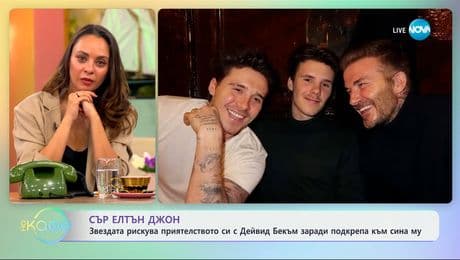 изображение на Сър Елтън Джон рискува приятелството си с Дейвид Бекъм, заради сина му - „На кафе“ (26.06.2025)