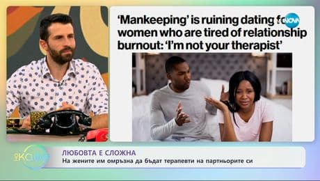изображение на На жените им омръзна да бъдат терапевти на партньорите си - „На кафе“ (26.06.2025)