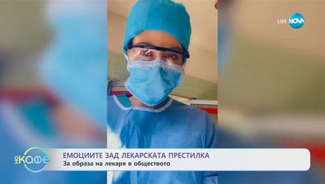 изображение на 120/80 с Алекс Попова: Емоциите зад лекарската престилка - „На кафе“ (26.06.2025)