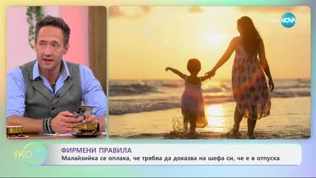 изображение на Малайзийка се оплака, че трябва да доказва на шефа си, че е в отпуск - „На кафе“ (26.06.2025)