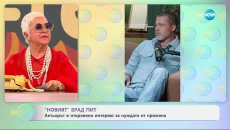 изображение на „Новият Брад Пит“: Актьорът в откровено интервю за нуждата от промяна - „На кафе“ (27.06.2025)