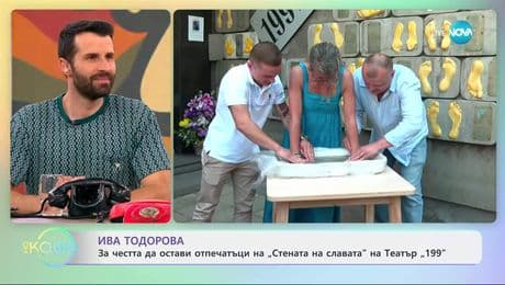 изображение на Ива Тодорова остави отпечатъци на „Стената на славата“ на театър „199“ - „На кафе“ (27.06.2025)