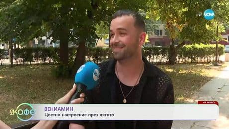 изображение на Вениамин с предстоящ концерт и цветно настроение през ляотото - „На кафе“ (27.06.2025)