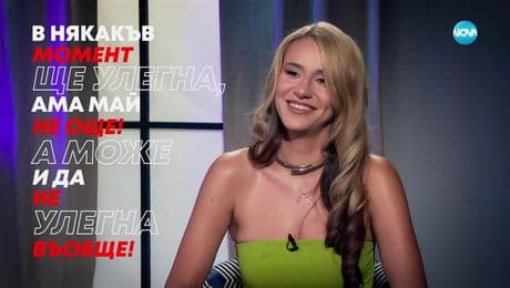 изображение на Мила Роберт: В някакъв момент ще улегна, ама май не още! - Събуди се... (29.06.2025)