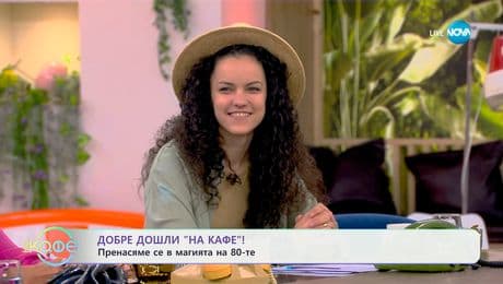 изображение на Пренасяме се в магията на 80-те - „На кафе” (30.06.2025)