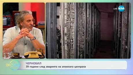 изображение на Чернобил: 39 години след аварията на атомната централа - „На кафе” (30.06.2025)