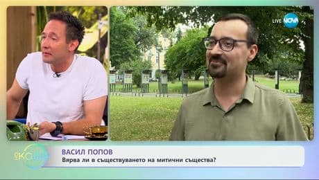 изображение на Васил Попов: Вярва ли в съществуването на митични същества? - „На кафе” (30.06.2025)