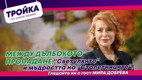 изображение на Между дълбокото пропадане, „Светулките“ и мъдростта на „Столетниците“… | Тройка по никое време Podcast