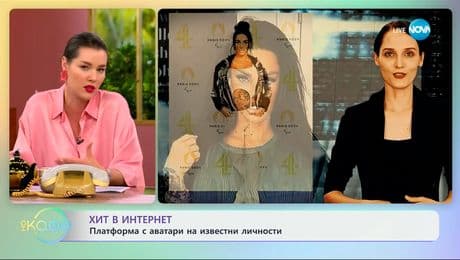 изображение на Хит в интернет: Платформа с аватари на известни личности - „На кафе” (01.07.2025)