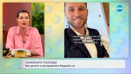 изображение на Семейните разходи: Как делите и разпределяте бюджета си? - „На кафе” (01.07.2025)