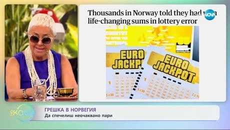 изображение на Грешка в Норвегия: Да спечелиш неочаквано пари - „На кафе” (01.07.2025)