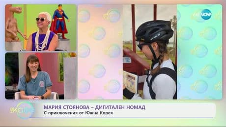 изображение на Мария Стоянова - дигитален номад: С приключения от Южна Корея - „На кафе” (01.07.2025)