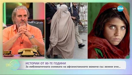 изображение на Истории от 80-те години: За емблематичната снимка на афганистанското момиче със зелени очи - „На кафе” (02.07.2025)