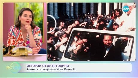 изображение на Истории от 80-те години: Атентатът срещу Папа Йоан Павел II - „На кафе” (02.07.2025)