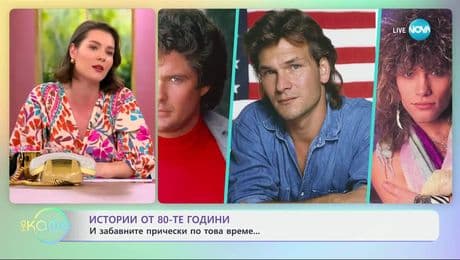 изображение на Истории от 80-те години: Забавните прически по това време - „На кафе” (02.07.2025)