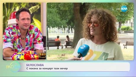 изображение на Белослава: Лятото - време за семейството и за сцената - „На кафе” (02.07.2025)