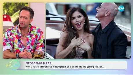 изображение на Проблеми в рая: Куп знаменитости се подиграха със сватбата на Джеф Безос - „На кафе” (02.07.2025)