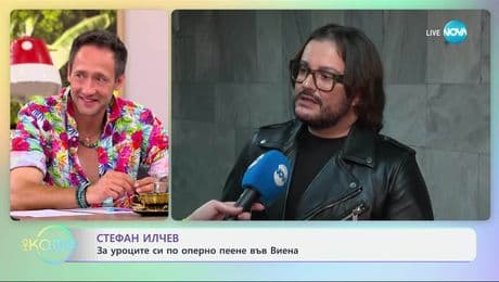 изображение на Стефан Илчев за уроците си по оперно пеене във Виена - „На кафе” (02.07.2025)