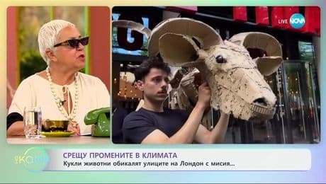 изображение на Срещу промените в климата: Кукли животни обикалят улиците на Лондон с мисия - „На кафе” (02.07.2025)