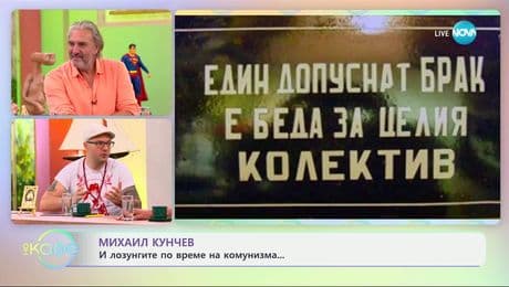изображение на Михаил Кунчев: Лозунгите по време на комунизма - „На кафе” (02.07.2025)