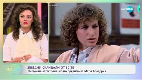 изображение на Звездни скандали от 80-те - „На кафе” (03.07.2025)