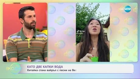 изображение на Като две капки вода: Китайка стана вайръл с песни на Веско Маринов - „На кафе” (03.07.2025)