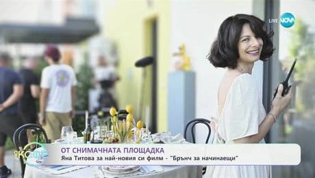 изображение на От снимачната площадка: Яна Титова за най-новия си филм „Брънч за начинаещи” - „На кафе” (03.07.2025)