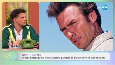 изображение на Клинт Истууд в нова биографична книга разказва за склонноста си към изневери - „На кафе” (03.07.2025)